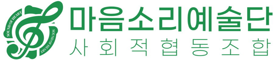 마음소리예술단 사회적협동조합